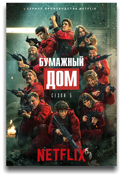 Бумажный дом / La casa de papel / Сезон: 5 / Серии: 1-1 из 8 (Хесус Кольменар) [2021, Испания, боевик, триллер, криминал, детектив, WEB-DL 1080p] MVO (LostFilm) + Original + Sub (Rus, Eng)