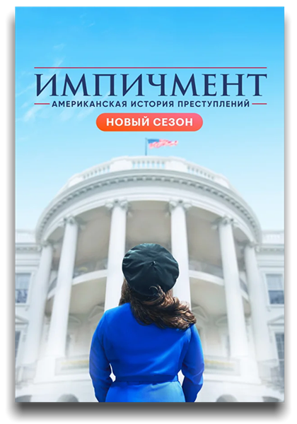 Американская история преступлений / American Crime Story / Сезон: 3 / Серии: 1 из 10 (Райан Мёрфи) [2021, США, Драма, криминал, биография, WEB-DL 1080p] 2 x MVO (TVShows | Novamedia) + Original + Sub (Rus, Eng)