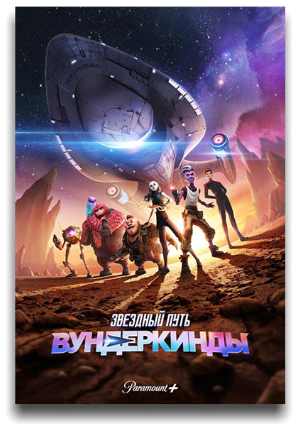 Звездный путь: Вундеркинды / Star Trek: Prodigy / Сезон: 1 / Серии: 1-5 из 9 (Бен Хайбон / Ben Hibon) [2021, США, фантастика, боевик, комедия, приключения, WEB-DL 1080p] MVO (LostFilm, TVShows) + Original + Sub (Eng)