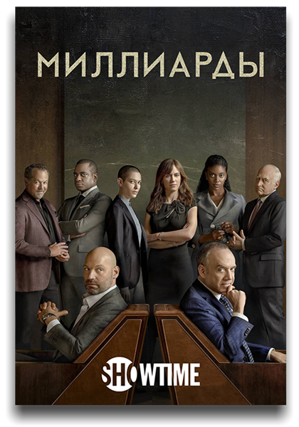 Миллиарды / Billions / Сезон: 6 / Серии: 1-11 из 12 (Колин Бакси, Джон Дал, Нил Бёргер) [2022, США, Драма, WEB-DLRip] MVO (AlexFilm) + Original + Sub (Rus, Eng)