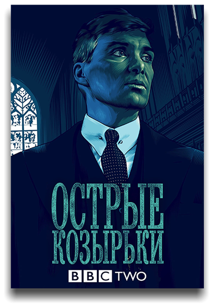 Острые козырьки / Peaky Blinders / Сезон: 6 / Серии: 1-5 из 6 (Энтони Бирн, Колм МакКарти, Тим Милантс) [2022, Великобритания, Драма, криминал, WEB-DLRip] MVO (AlexFilm) + Original + Sub (Rus, Eng)