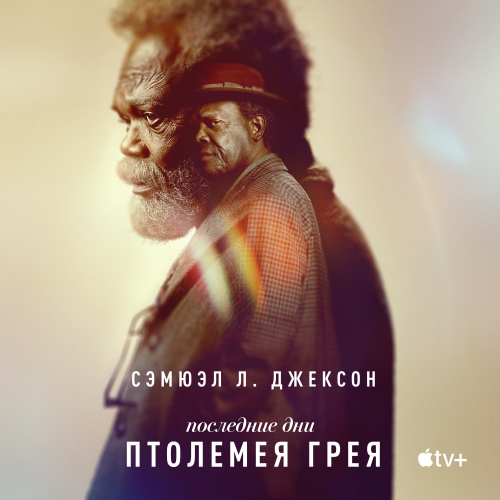 Последние дни Птолемея Грея / The Last Days of Ptolemy Grey / Сезон: 1 / Серии: 1-6 из 6 (Рамин Бахрани) [2022, США, драма, WEB-DL 1080p] Dub (Iyuno-SDI Group) + Original + Sub (Rus, Eng, Heb, Ukr)