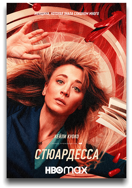 Бортпроводница / The Flight Attendant / Сезон: 1-2 / Серии: 16 из 16 (Сильвер Три, Сюзанна Фогель, Маркос Сига) [2023, США, детектив, комедия, HEVC, HDR10, Dolby Vision, WEB-DL 2160p, 4k] [Hybrid] 4x MVO (Iyuno-SDI Group, LostFilm, AlexFilm, TVShows) + Original + Sub (Rus, Eng)