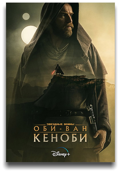 Оби-Ван Кеноби / Obi-Wan Kenobi / Сезон: 1 / Серии: 1-6 из 6 (Дебора Чоу) [2022, США, фантастика, боевик, HEVC, HDR10, Dolby Vision, BDRemux 2160p, 4k] MVO (AlexFilm, LostFilm, HDRezka, TVShows, NewComers, RuDub) + Dub (Flarrow Films, Red Head Sound) + AVO (Сербин) + Original + Sub (Rus, Eng)