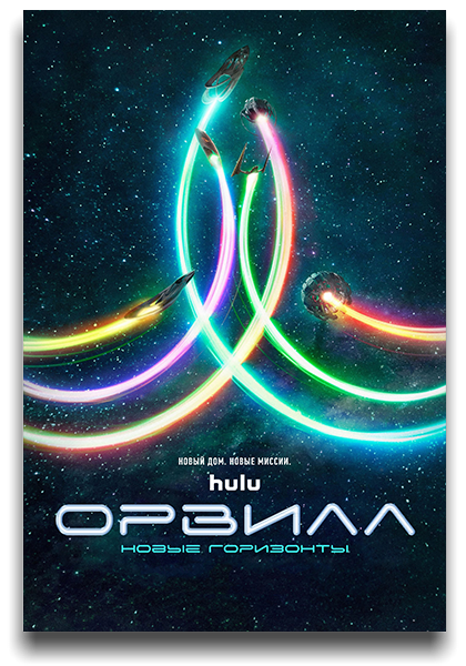 Орвилл / The Orville / Сезон: 3 / Серии: 1-10 из 10 (Брэннон Брага, Джон Кассар, Джеймс Л. Конуэй) [2022, США, фантастика, драма, комедия, WEB-DLRip] MVO (Greb&Creativ) + Original