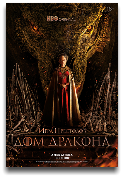 Дом дракона / House of the Dragon / Сезон: 1 / Серии: 1-10 из 10 (Мигель Сапочник) [2022, США, фэнтези, боевик, драма, мелодрама, WEBRip 1080p] [Локализованный видеоряд] Dub (Кравец-Рекордз) + MVO (LostFilm) + Original + Sub (Rus, Eng)