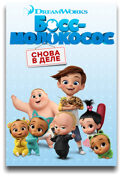 Босс-молокосос: Снова в деле / The Boss Baby: Back in Business / Сезон: 4 / Серии: 1-12 из 12 (Пит Джейкобс, Аллан Якобсен) [2020, США, фэнтези, комедия, семейный, WEB-DL 1080p] Dub (Невафильм) + Original + Sub (Rus, Eng)