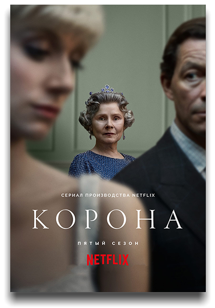 Корона / The Crown / Сезон: 5 / Серии: 1-10 из 10 (Бенджамин Карон) [2022, Великобритания, драма, история, биография, HEVC, HDR10, WEB-DL 1080p] 3 x MVO (HDrezka Studio, LostFilm, TVShows) + Original + Sub (Rus, Eng)