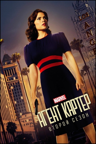 Агент Картер / Marvel's Agent Carter / Сезон: 2 / Серии: 1-10 из 10 (Стивен Крегг, Луис Д’Эспозито, Питер Лето) [2016, США, Боевик, фантастика, драма, WEB-DL 1080p] [Локализованный видеоряд] Dub (Невафильм) + Original + Sub (Rus)