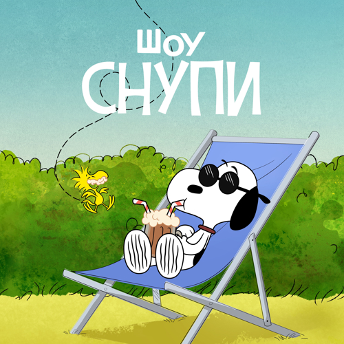 Шоу Снупи / The Snoopy Show / Сезон: 3 / Серии: 1-13 из 13 (Роб Бутилье / Rob Boutilier) [2023, Канада, США, мультфильм, комедия, приключения, семейный, WEB-DL 1080p] Dub (Пифагор) + Original + Sub (Rus, Eng)