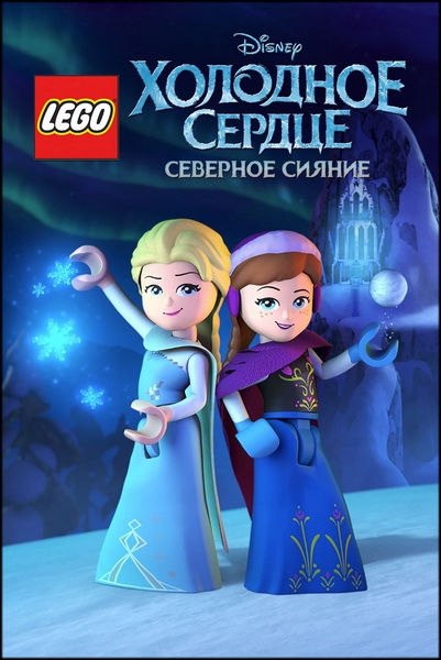 Лего. Холодное сердце. Северное сияние / Lego. Frozen. Northern Lights (Стивен Спенсер / Steven Spencer) [2016, США, мультфильм, короткометражка, приключения, WEB-DL 1080p] [Локализованный видеоряд] Dub + Original (Eng)