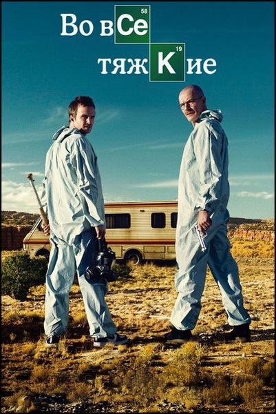 Во все тяжкие / Breaking Bad / Сезон: 2 / Серии 1-13 (13) (Винс Гиллиган / Vince Gilligan) [2009, США, драма, криминал, BDRip 1080p] Dub (Selena International) + MVO (FoxCrime / Amedia) + DVO (LostFilm, Кубик в Кубе) + AVO (Юрий Сербин, Дмитрий «Goblin» Пучков) + Original (Eng) + Sub (Rus, Eng)