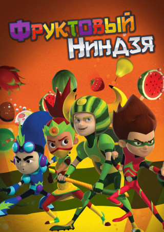 Фруктовый ниндзя. Неистовая сила / Fruit Ninja / Сезон: 1 / Серии: 1-13 из 13 (Брендан Дебой) [2016-2017, США, мультфильм, приключения, детский, WEB-DL 1080p] Dub