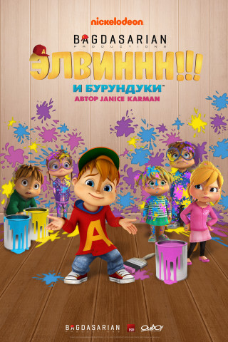 Элвиннн!!! и бурундуки / Alvinnn!!! And the Chipmunks / Сезон: 1-4 / Серии: 1-104 из 104 (Джанис Кэрмен / Janice Karman) [2015-2019, США, Франция, мультфильм, детский, семейный, приключения WEB-DL 1080p] Dub