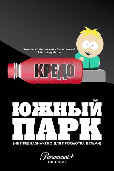 Южный Парк: Не предназначено для просмотра детьми / South Park: Not Suitable for Children (Трей Паркер / Trey Parker) [2023, США, Комедия, Сатира, WEB-DL 1080p] 5x MVO (Red Head Sound, HDRezka, RuDub, TVShows, Coldfilm,) + MVO Ukr + Original + Sub (Rus, Eng)