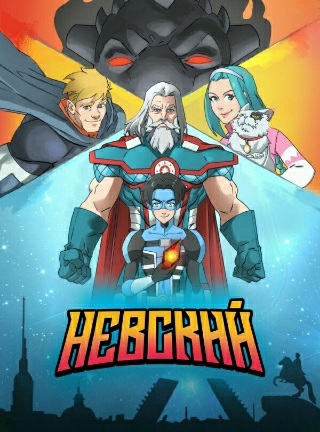 Невский / Сезон: 1 / Серии: 1-6 из 6 (Эмиль Баширов, Анастасия Майжегишева, Владимир Павлов) [2024, Россия, мультфильм, приключения, фэнтези, семейный, WEB-DL 1080p]