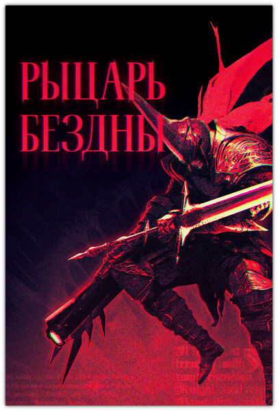 [DL] Kill Knight / Рыцарь Бездны [P] [RUS + ENG + 10 / ENG] (2024, Arcade) (1.0.0.108) [Scene]