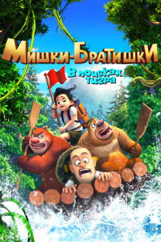 Мишки-братишки. В поисках тигра / Boonie Bears: The Adventurers / Сезон: 1 / Серии: 1-52 из 52 (Дин Лян / Ding Liang) [2017, Китай, мультфильм, детский, семейный, комедия, приключения, WEB-DL 1080p] Dub