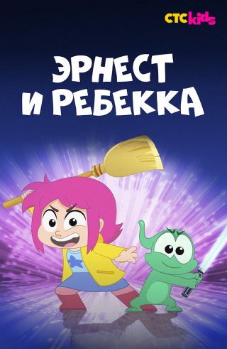 Эрнест и Ребекка / Ernest & Rebecca / Сезон: 1 / Серии: 1-52 из 52 (Эммануэль Клотц / Emmanuel Klotz) [2018-2019, Франция, мультфильм, комедия, приключения, семейный, детский, WEB-DL 1080p] Dub