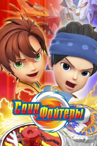 Спинфайтеры / Spinfighters-6 / Сезон: 1 / Серии: 1-20 из 20 (Синь Хой Гань, И Цзинь Е) [2024, Китай, мультфильм, детский, приключения, фантастика, WEB-DL 1080p] Dub