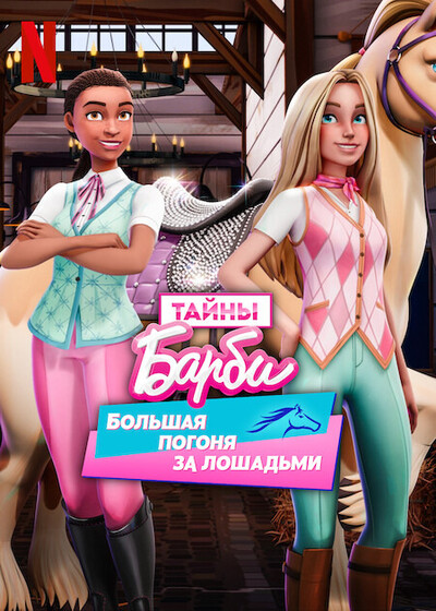 Тайны Барби: Большая погоня за лошадьми / Barbie Mysteries: The Great Horse Chase / Сезон: 1 / Серии: 1-8 из 8 (Эмбер Торнквист Холлингер, Сет Кирсли / Amber Tornquist Hollinger, Seth Kearsley) [2024, США, мультфильм, комедия, приключения, фэнтези, семейный, WEB-DL 1080p] Dub + Dub (Ukr) + Original