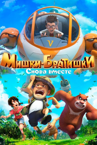 Мишки-братишки. Снова вместе / Boonie Bears: The Adventurers 2 / Сезон: 1 / Серии: 1-52 из 52 (Дин Лян / Ding Liang) [2018, Китай, мультфильм, детский, семейный, комедия, приключения, WEB-DL 1080p] Dub