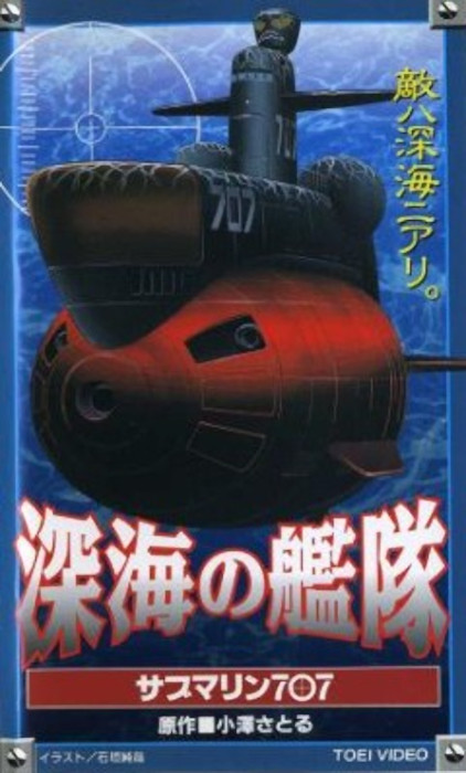 Глубоководный флот: Подводная лодка 707 / Shinkai no Kantai: Submarine 707 / Undersea Fleet Submarine 707F [OVA] [1 из 1] [Без хардсаба] [JAP] [1997, приключения, фантастика, драма, DVDRip]