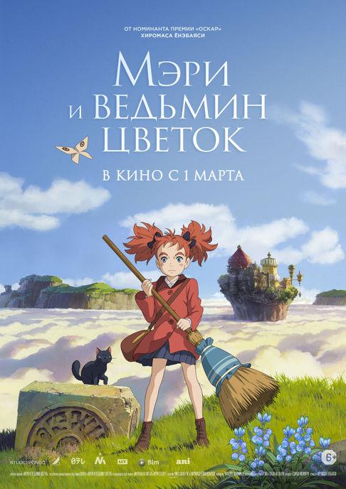 Мэри и ведьмин цветок / Meari to Majo no Hana / Mary and the Witch's Flower / Мэри и волшебный цветок [Movie] [Без хардсаба] [RUS(int)] [2017, Фэнтези, сказка, приключения, IPTVRip]