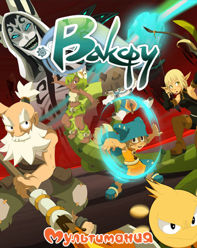 Вакфу / Wakfu / Сезон: 2 / Серии: 1-26 из 26 (Тот, Оливье Тулье / Tot, Olivier 