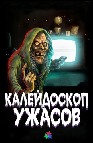 Калейдоскоп ужасов / Creepshow / Сезон: 4 / Серии: 1-6 из 6 (Дэвид Брукнер, Джон Харрисон, Грег Никотеро) [2023, США, Ужасы, фантастика, WEB-DLRip] MVO (TVShows)