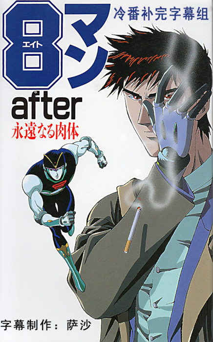 Эйтмэн: Годы спустя / Восьмой: Спустя годы / Eightman After / 8 Man After [OVA] [4 из 4] [Без хардсаба] [JAP+SUB] [1993, приключения, фантастика, DVDRip]