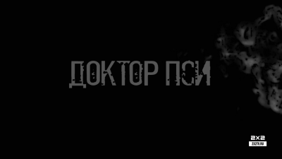 Доктор ПСИ / Сезон: 1 / Серии: 15(16) из 15(16) (-) [2019, Россия. 2x2, Комедия, WEBRip, 1080p]