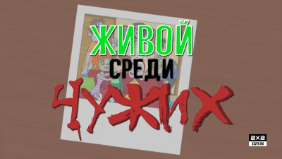 Живой среди чужих / Сезон: 1 / Серии: 20 из 20 (-) [2019, Россия. 2х2, комедия, WEBRip, 720p]