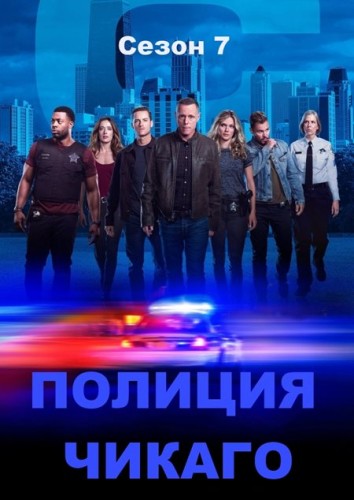 Полиция Чикаго / Chicago P.D. / Сезон: 9 / Серии: 1-2 из 16 (Джо Чаппелль, Марк Тинкер) [2021, США, Боевик, драма, криминал, WEB-DL 1080p] MVO (TVShows) + Original + Sub Eng