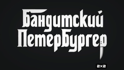 Бандитский Петербургер / Сезон: 1 / Серии: 10(11) из 15 (-) [2019, Россия. 2x2, комедия, WEBRip, 720p]