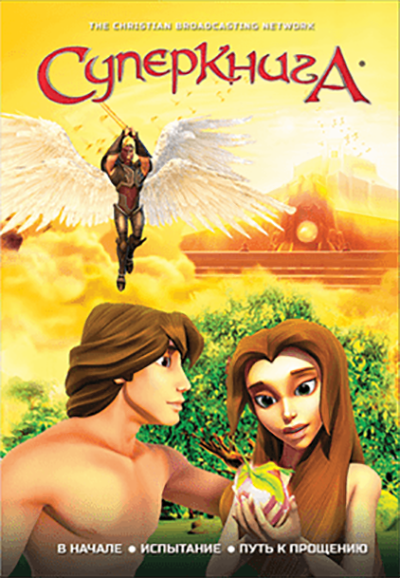 Суперкнига (Сезон 1, серии 1-3 из 13) / Superbook (Брайан Пол Ричардсон) [2013, США, Мультсериал, семейный, история, приключения, DVD9] MVO