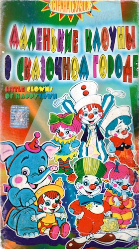 Маленькие клоуны в сказочном городе / Little clowns of Happytown / Сезон: 1 / Серии: 6 из 6 (Чак Лорри / Chuck Lorre) [1987, США, Анимация, VHSRip] MVO (Союз)