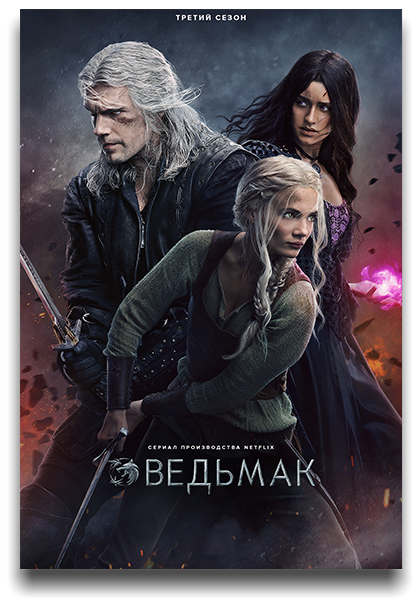 Ведьмак / The Witcher / Сезон: 3 / Серии: 1-8 из 8 (Стивен Серджик, Алик Сахаров, Шарлотта Брандстром) [2023, США, Польша, Фэнтези, приключения, драма, ужасы, WEB-DLRip] MVO (LostFilm) + Original