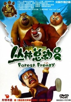 Медведи-соседи. Лесное безумие / Boonie Bears. Forest Frenzy / Сезон: 3 / Серии: 1 - 13 из 104 [2013, Китай, приключения, IPTV]