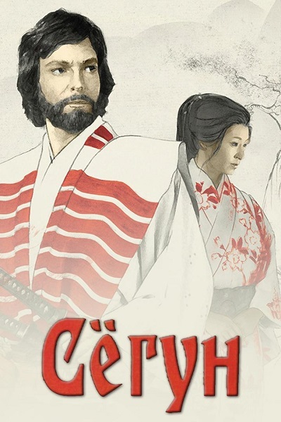 Сёгун / Shogun / Сезон: 1 / Серии: 1-3 из 3 (Джерри Лондон / Jerry London) [1980, США, Япония, приключения, история, драма, военный, BDRip 720p] MVO (Кондор / Культура) + Original Eng + Sub (Eng, Multi)