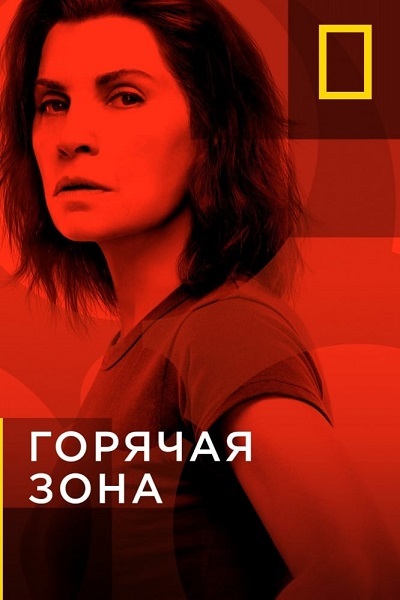 Горячая зона / The Hot Zone / Сезон: 2 / Серии: 1 из 6 (Ник Мерфи, Майкл Аппендаль, Джон Фоусет) [2019, США, фантастика, триллер, драма, история, WEB-DL 1080p] MVO (Велес / National Geographic Channel) + Original Eng + Sub Eng