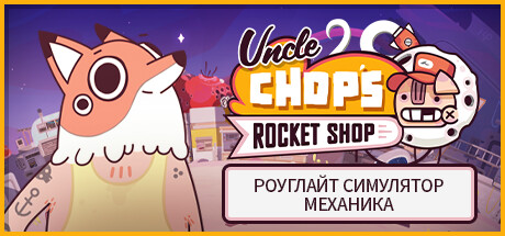 [DL] Uncle Chop's Rocket Shop [P] [RUS + ENG + 6 / ENG] (2024, Simulation, Adventure) (1.0.4.5875) [Portable]