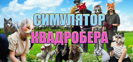 [DL] Симулятор Квадробера [P] [RUS + ENG / RUS] (2024, Simulation) [Portable]