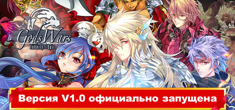 [DL] Gods Wars: Infinity Epic / 诸神战纪 [P] [RUS + ENG + 4 / ZHO] (2024, Arcade) [Portable]