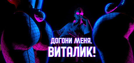 [DL] Догони меня, Виталик / Take me [P] [RUS + ENG + 30 / RUS + ENG] (2024, Arcade) [Portable]