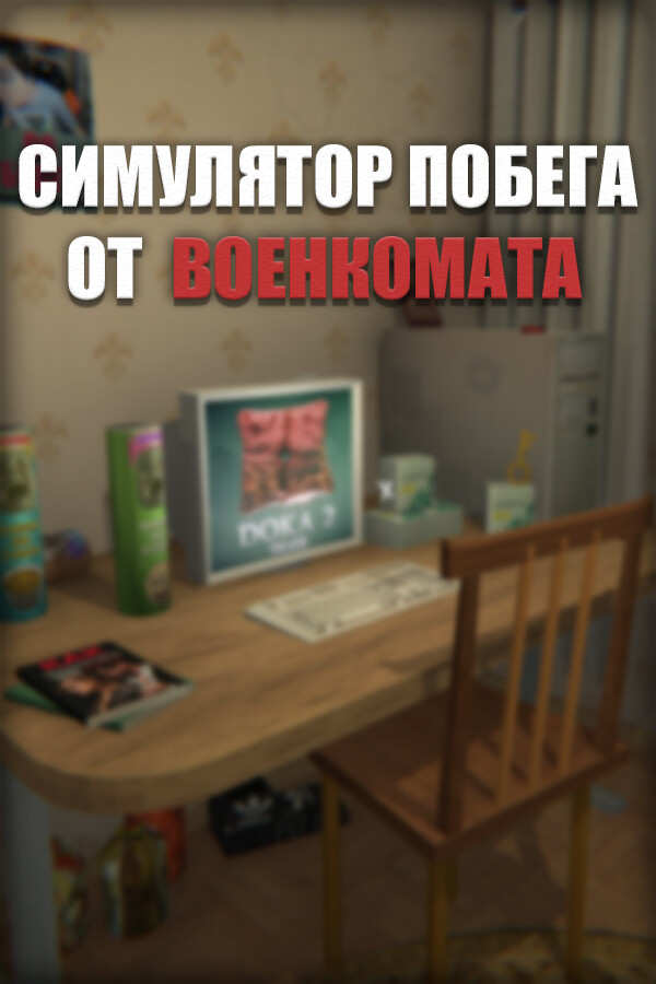 Симулятор Побега от Военкомата [L] [RUS / RUS] (2023) [Steam-Rip]